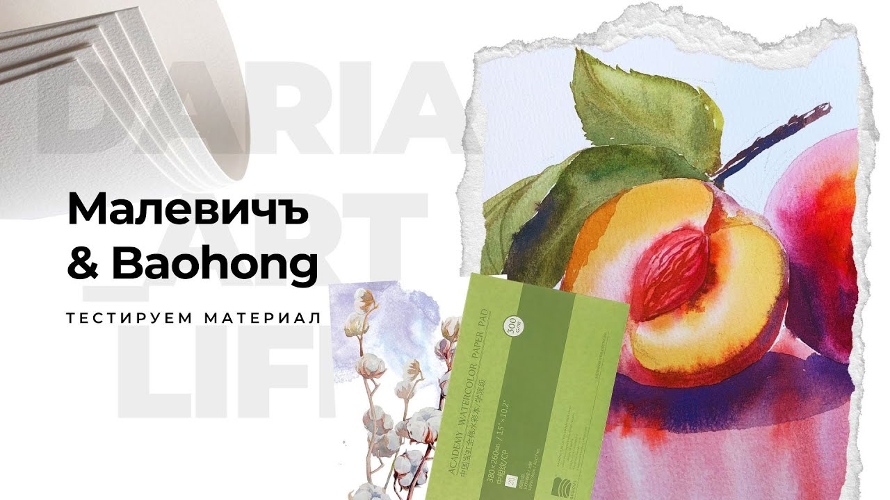 Тестирую бумагу Малевичъ и Baohong. Какую бумагу для акварели выбрать? Рисуем яркие сливы