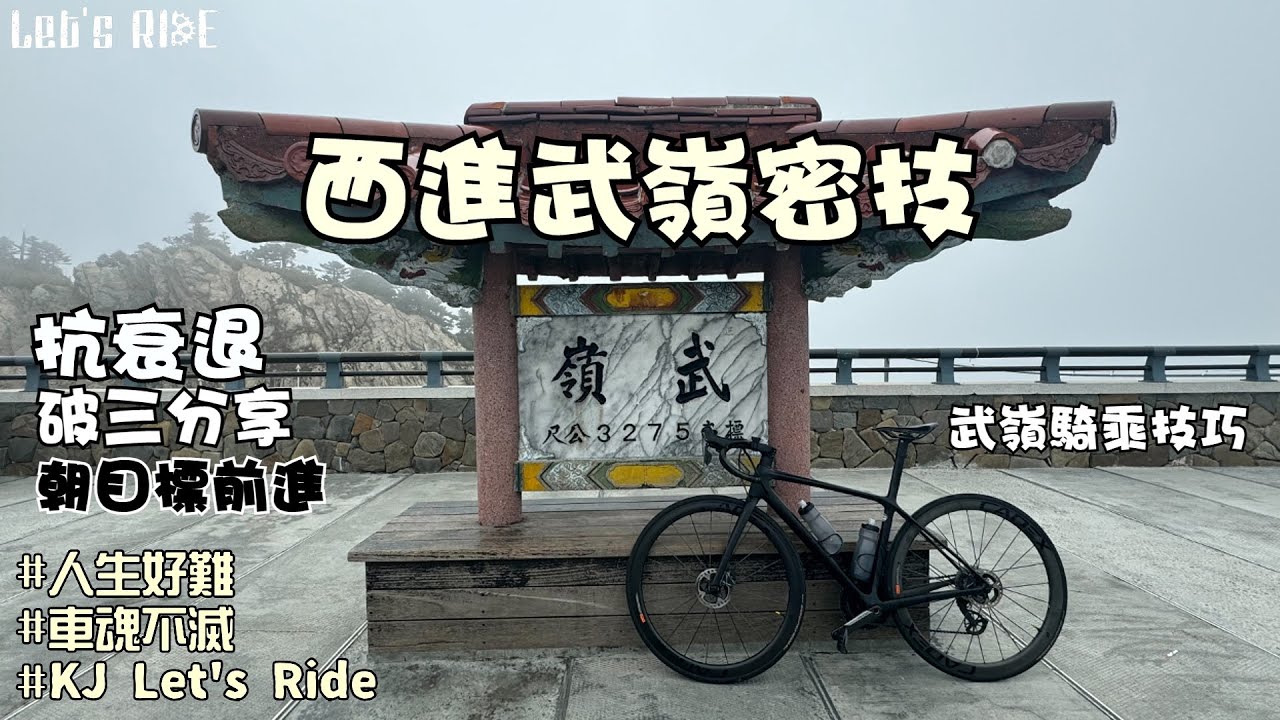 公路車│西進武嶺密技│破三分享│抗衰退訓練│一起朝目標前進吧│車魂不滅│KJ Let's ride