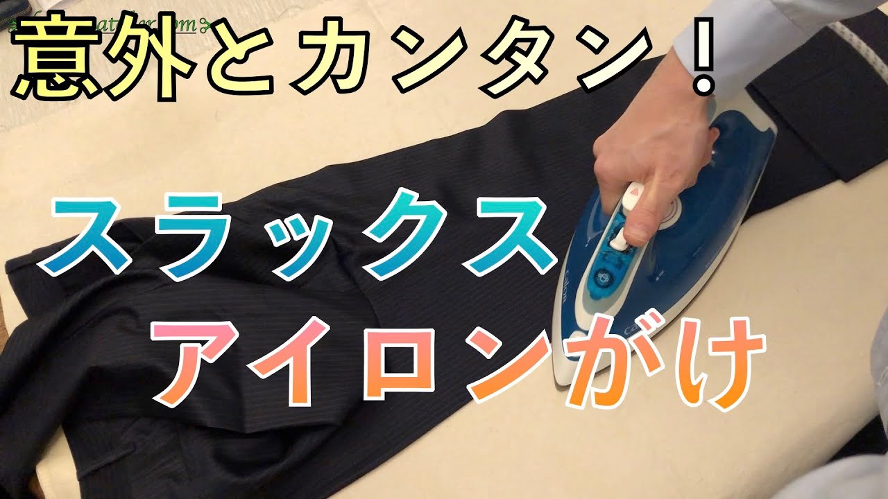 【簡単】スラックスのアイロンがけ。抑えるべきポイントがあります！