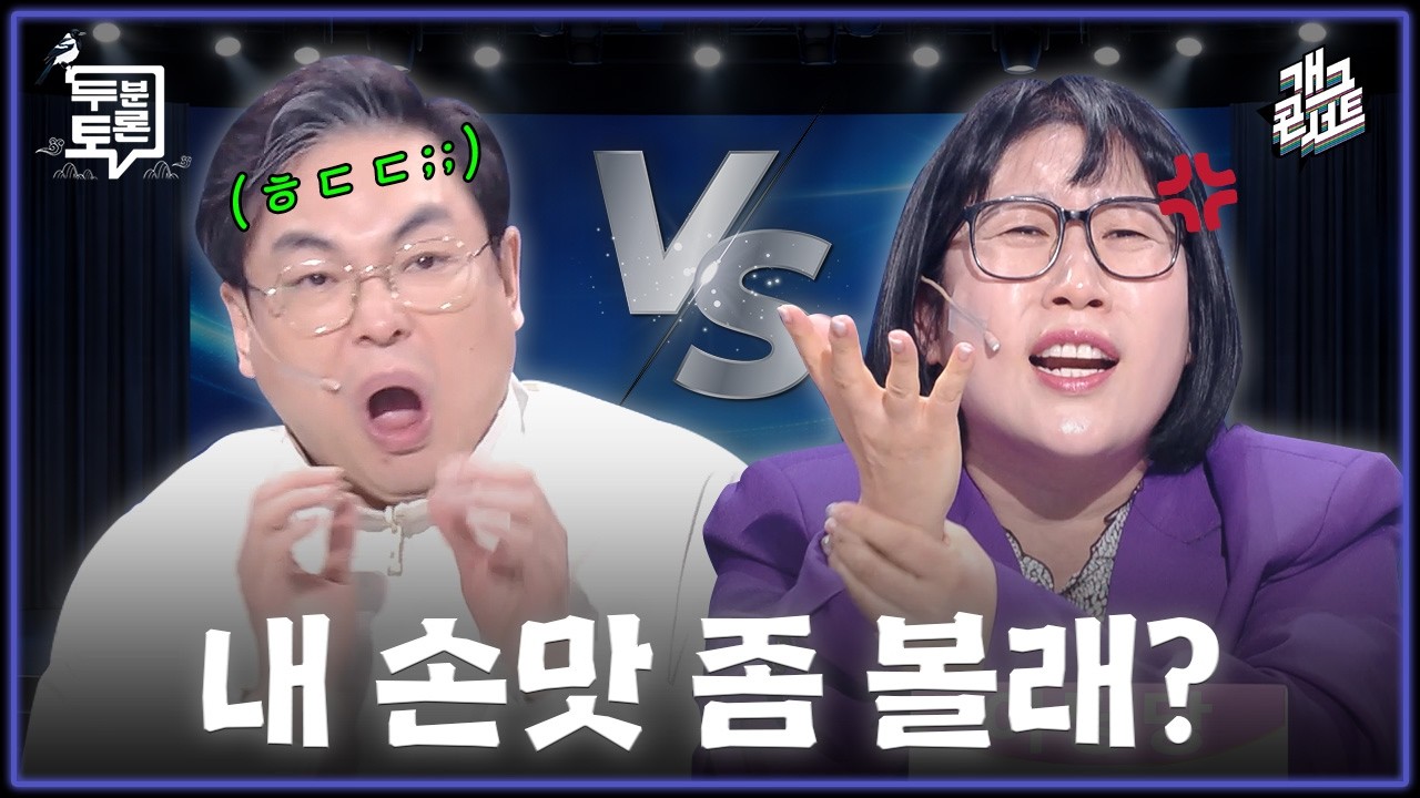 [풀버전] 명절날 시댁과 처갓집에 대한 부부의 생각 ‘두분 토론’ [개그콘서트/Gag Concert Ep.1160] | KBS 260215 방송