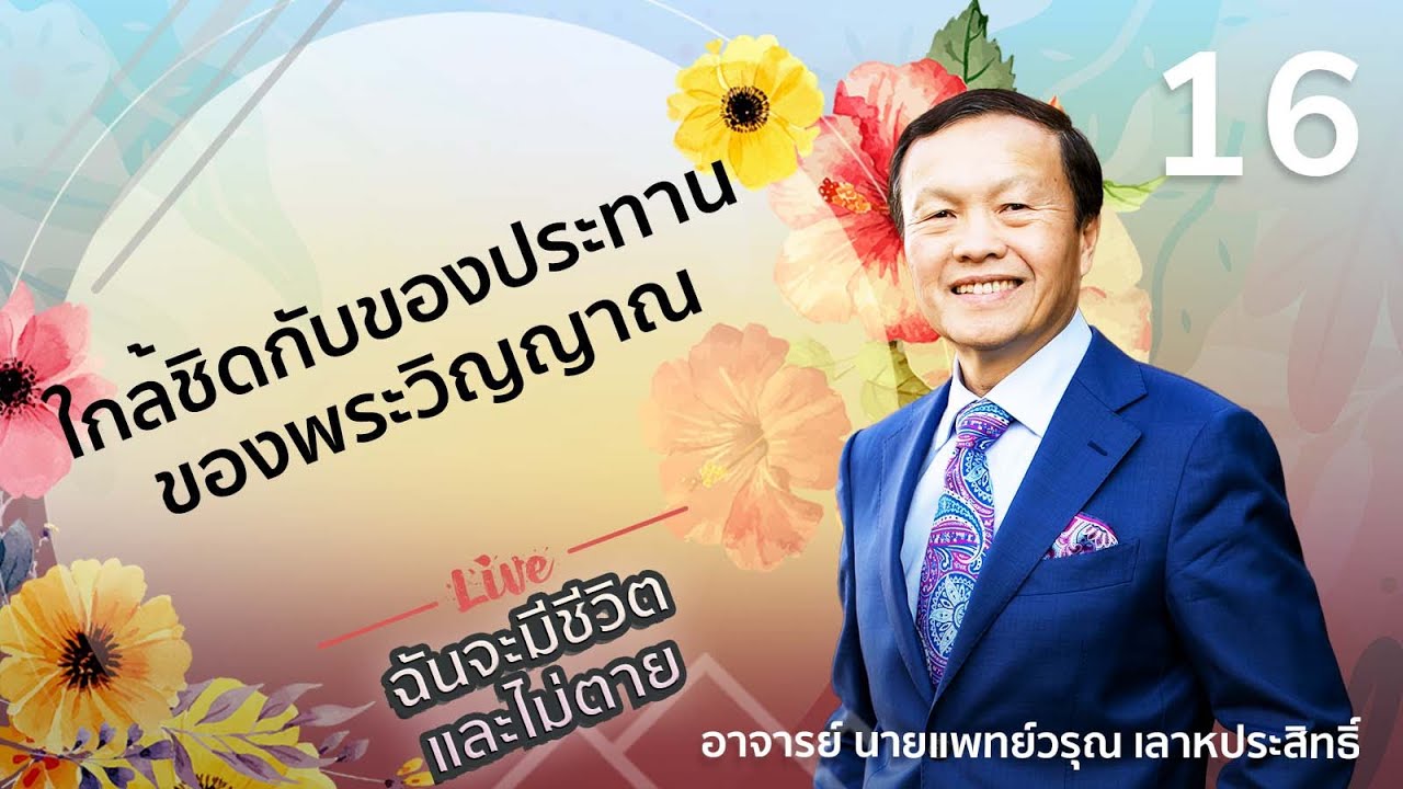 16/30 ใกล้ชิดกับของประทานของพระวิญญาณ - ฉันจะมีชีวิตและไม่ตาย