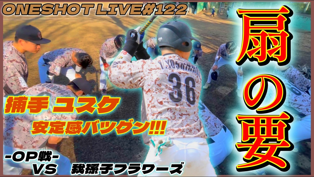 ONESHOT LIVE #122　OP戦 VS 我孫子フラワーズ様