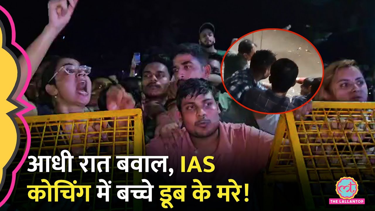 Delhi की बड़ी UPSC Coaching Rau's IAS के बेसमेंट में 2 छात्रों की मौत, पानी भरा या करंट लगा?