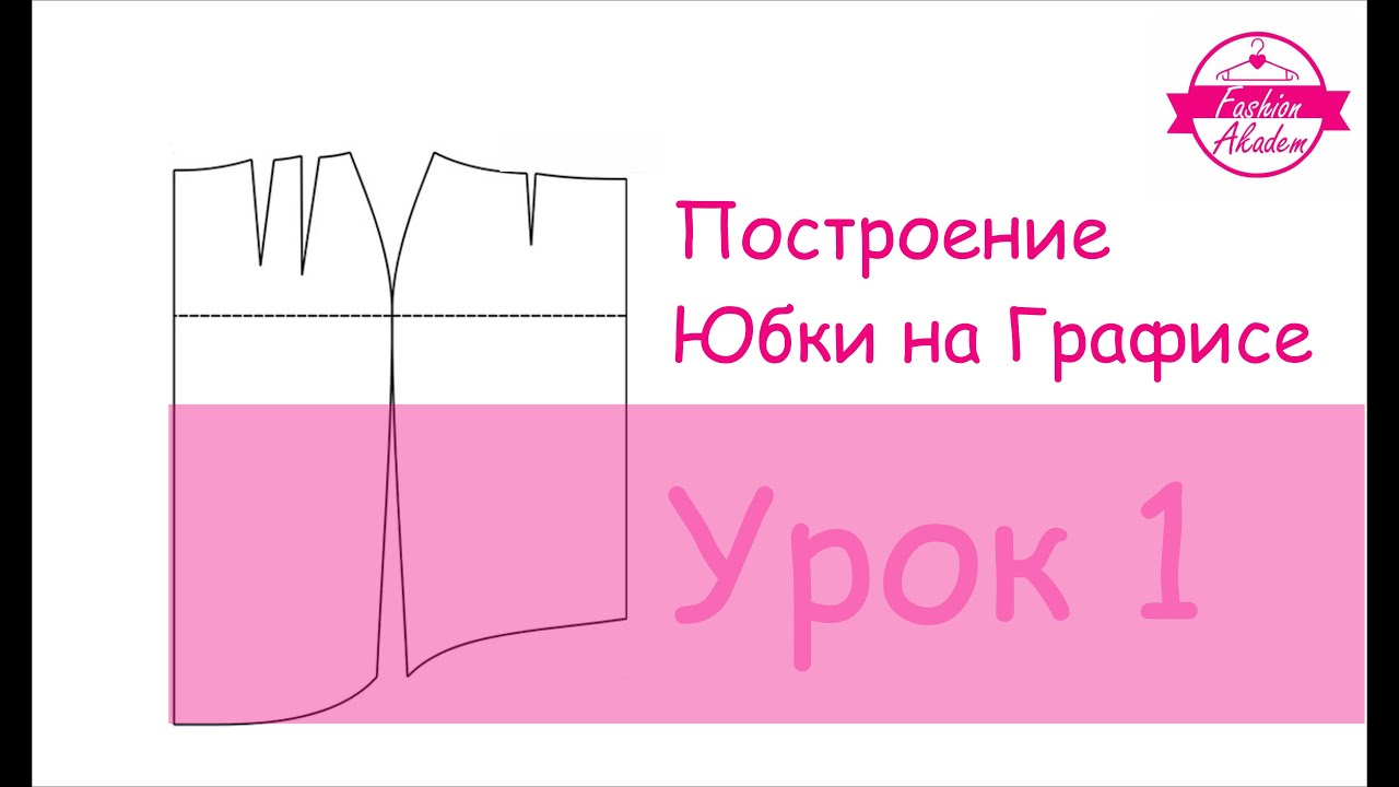 Графис видеоурок- Построение юбки солнце