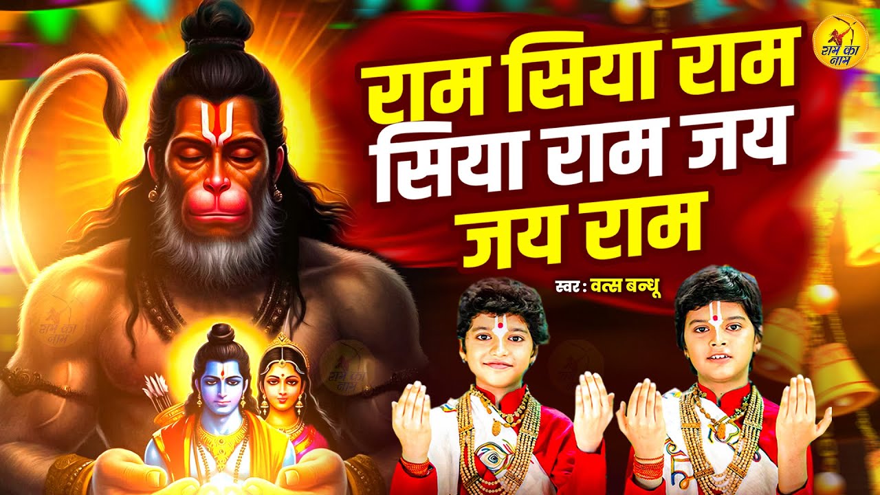 Shri Ram Jai Ram Jai Jai Ram | श्री राम जय राम जय जय राम | Vats Bandhu | Full Ram Songs
