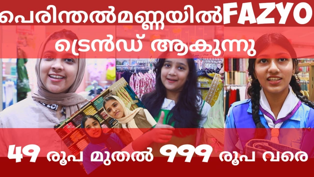 49 രൂപ മുതൽ 999 രൂപ വരെ. പെരിന്തൽമണ്ണയിൽFAZYO ട്രെൻഡ് ആകുന്നു