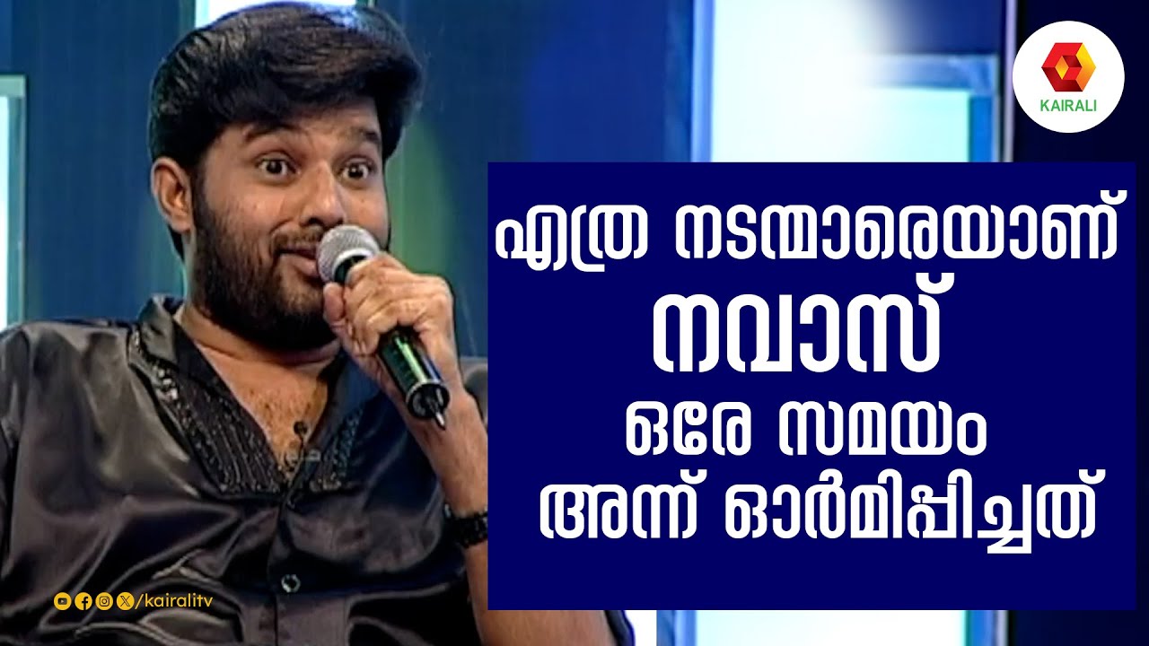 നവാസിന്റെ ഈ മിമിക്രി അരെങ്കിലും മറക്കുമോ | Kalabhavan Navas ,Mimicry ,Comedy
