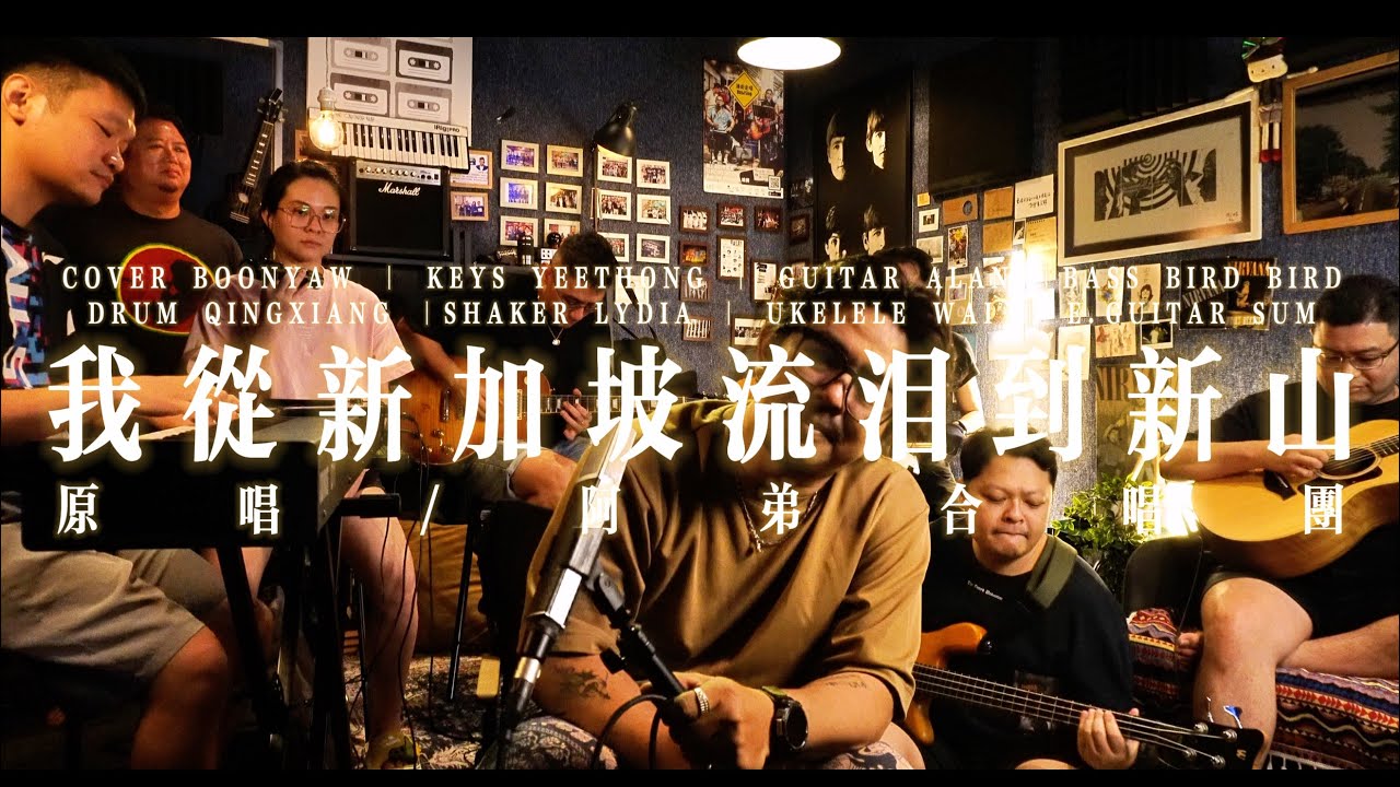 阿弟合唱团 ｜ 我从新加坡流泪到新山 ｜ONE TAKE COVER