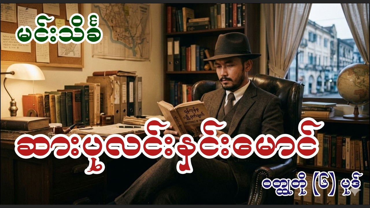 ဆားပုလင်းနှင်းမောင်ဝတ္ထုတို (၆) ပုဒ် | မင်းသိင်္ခ #mintheinkha #audiobooksmyanmar #detectivenovel