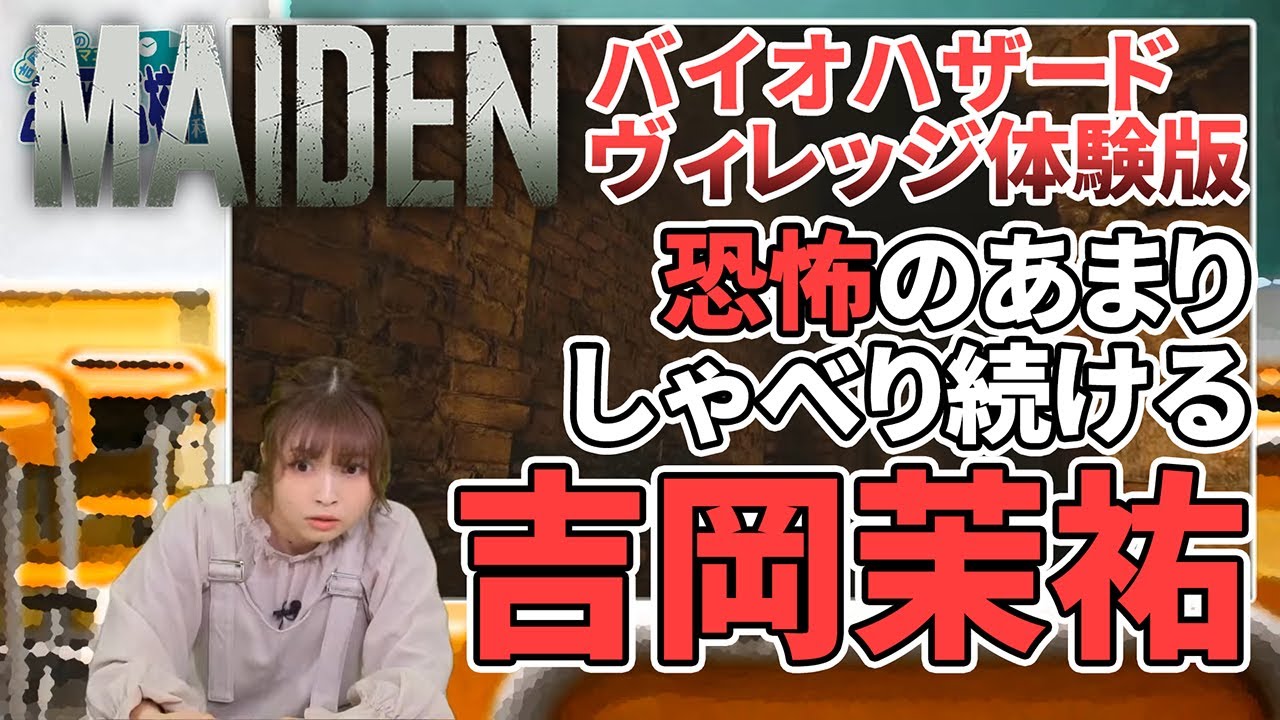 『バイオハザード ヴィレッジ』体験版を実況プレイ！ 吉岡茉祐のマユ市立 吉岡高校 通信科 第26回【ファミ通】