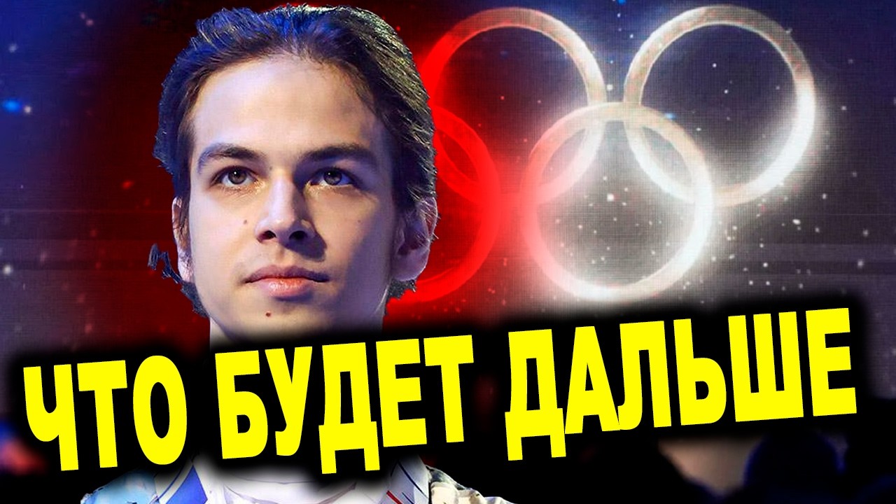 😱 После Олимпиады — без паузы: что ждёт Гуменника