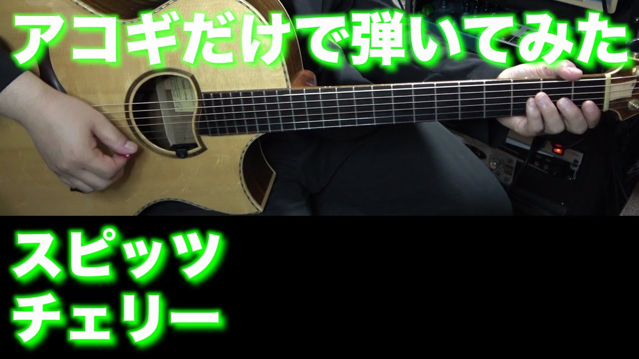 【TAB譜付】スピッツ - チェリー【アコギだけで弾いてみた】SG tab sound rec ギタリスト 鈴木悠介 すーさん ギター SMP