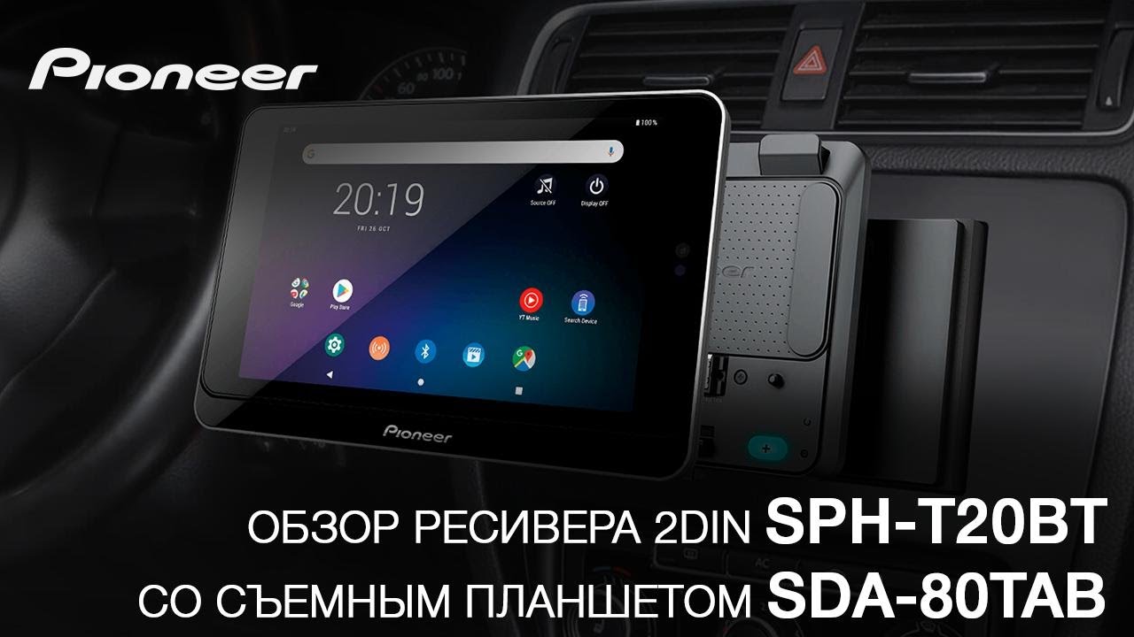 Обзор ресивера SPH-T20BT со съемным планшетом SDA-80TAB