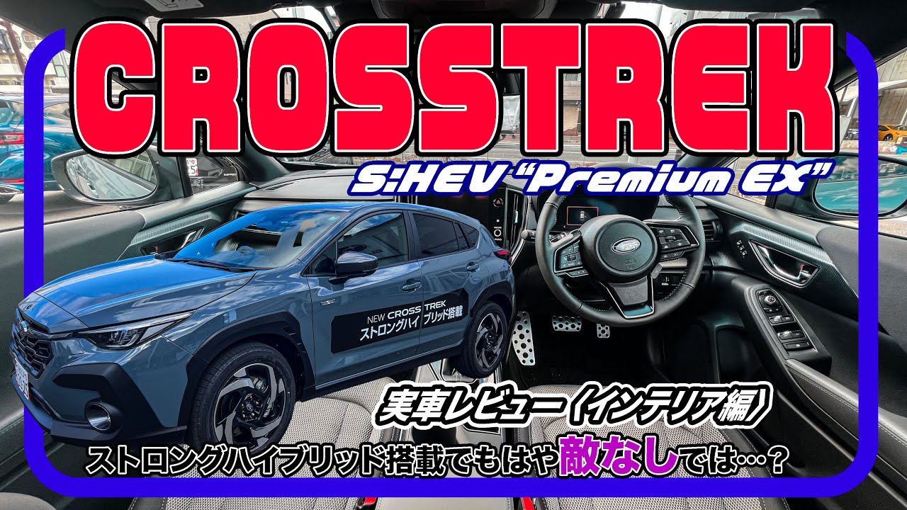 スバル クロストレック S:HEV 詳細レビュー[インテリア編] // この走破性にストロングハイブリッド＝鬼に金棒というやつ。