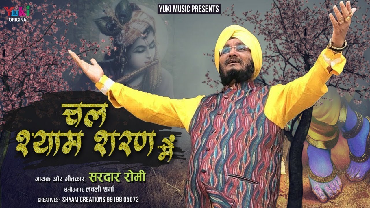 चल श्याम शरण में | Chal Shyam Sharan Mien | Shyam Bhajan by Sardar Romi ( Full HD)