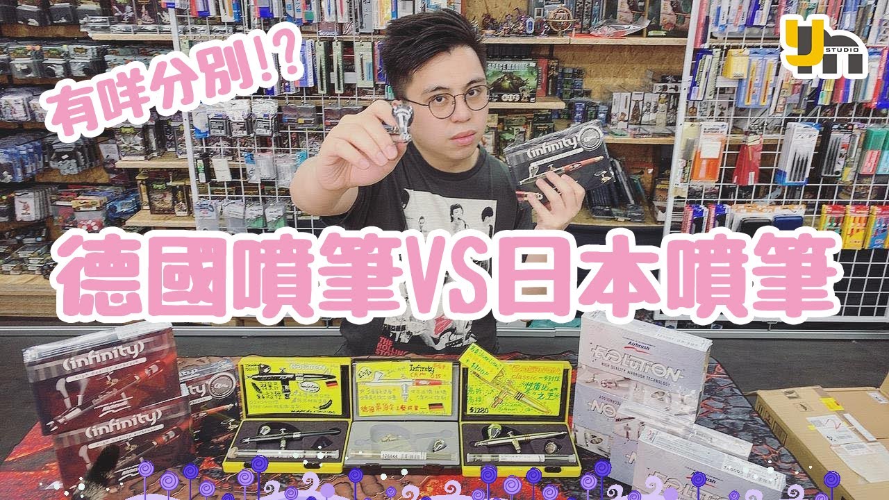 【YM小教室】德國噴筆VS日本噴筆🔥邊隻先好D😳？