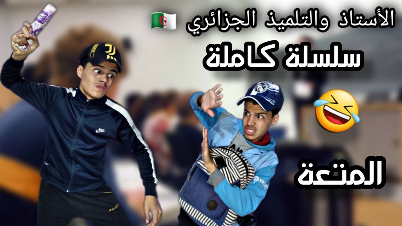 الأستاذ والتلميذ الجزائري 🇩🇿 سلسلة كاملة (متعة) 🤣🤣