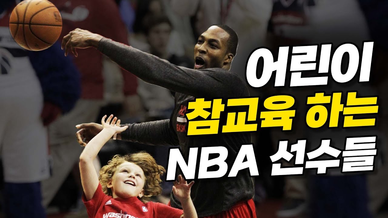 어린이 양학하는 NBA 선수들  | 인생은 실전이란다 ( NBA vs 일반인 1탄)