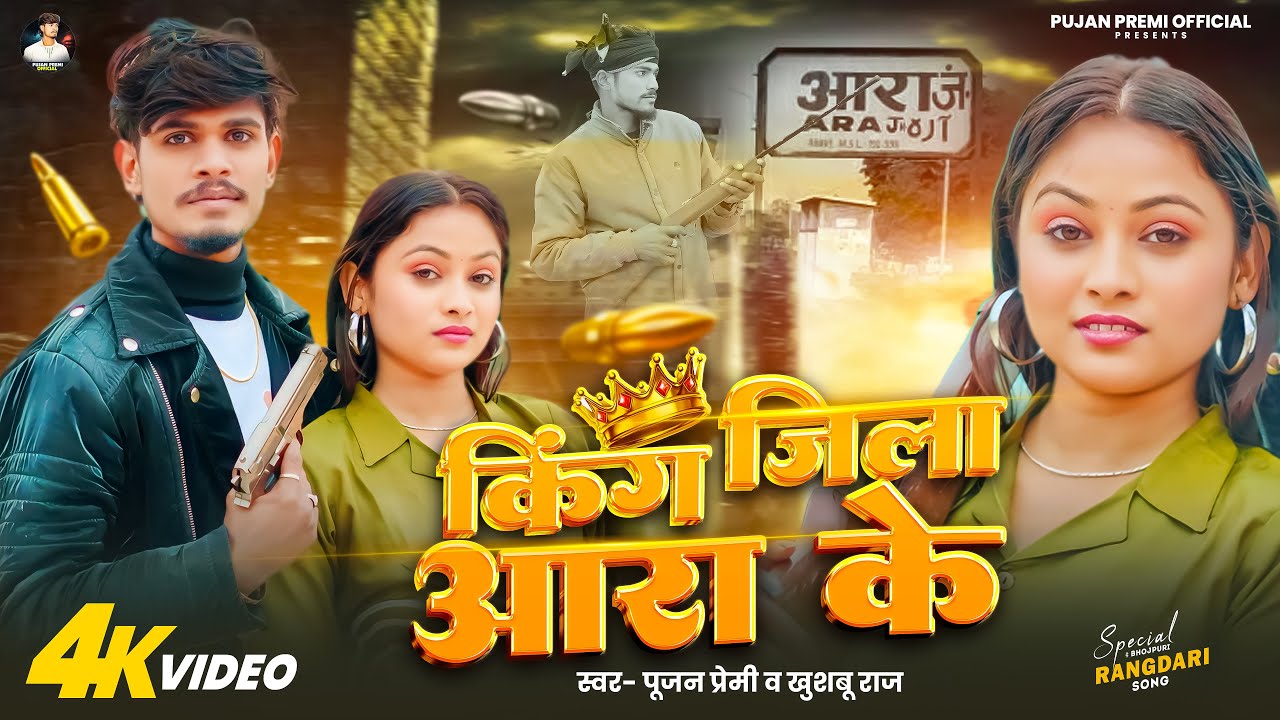 #Video | Pujan Premi | King Ara Jila Ke | Khushbu Raj | किंग आरा जिला के | New Rangdari Song 2026
