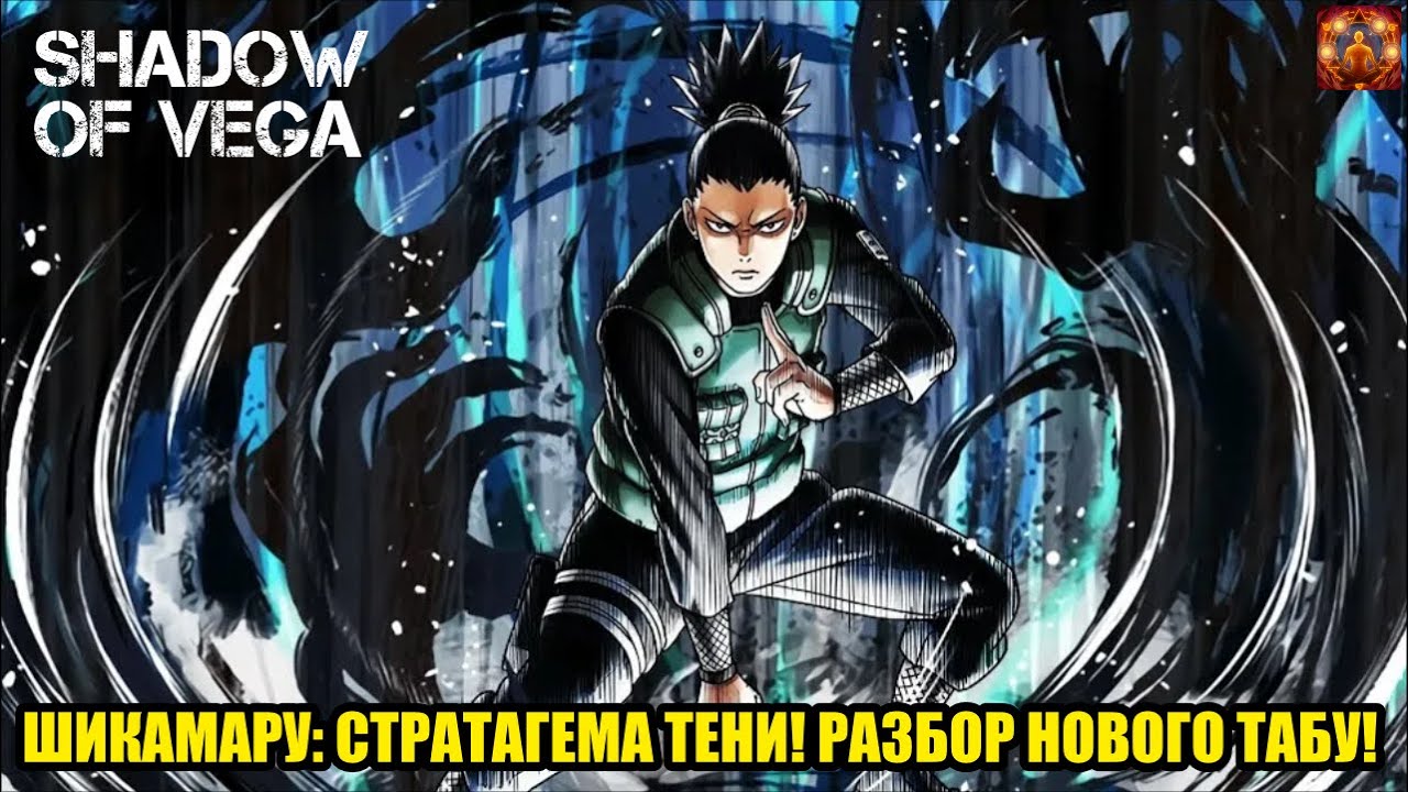 ШИКАМАРУ: СТРАТАГЕМА ТЕНИ! РАЗБОР НОВОГО ТАБУ! Тени Пика | Конфликт хидзюцу