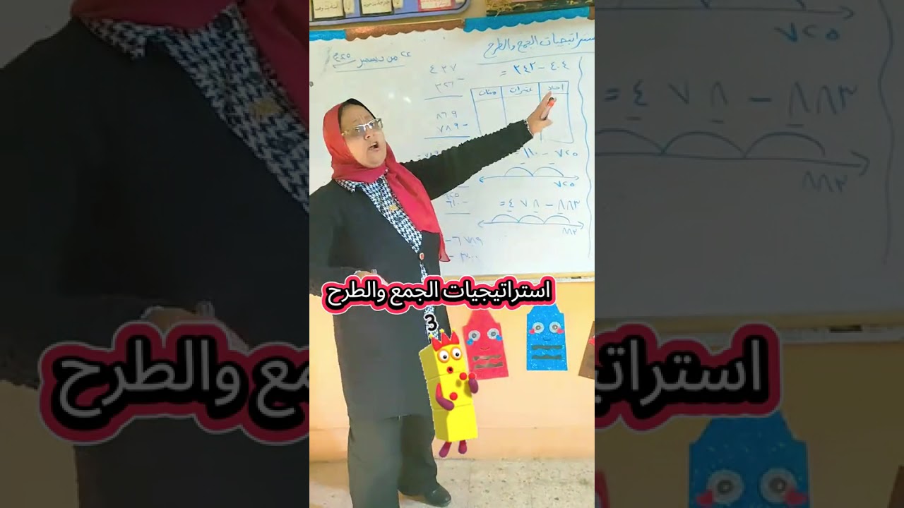 #استراتيجيات الجمع والطرح #رياضيات الصف الثالث 