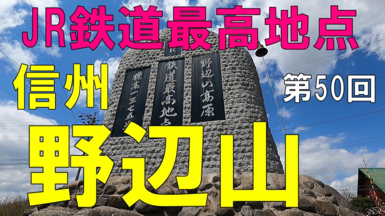 野辺山　信州（長野県）観光　標高1,300m超の八ヶ岳東陵の地　【信州人が地元再発見の旅】第50回