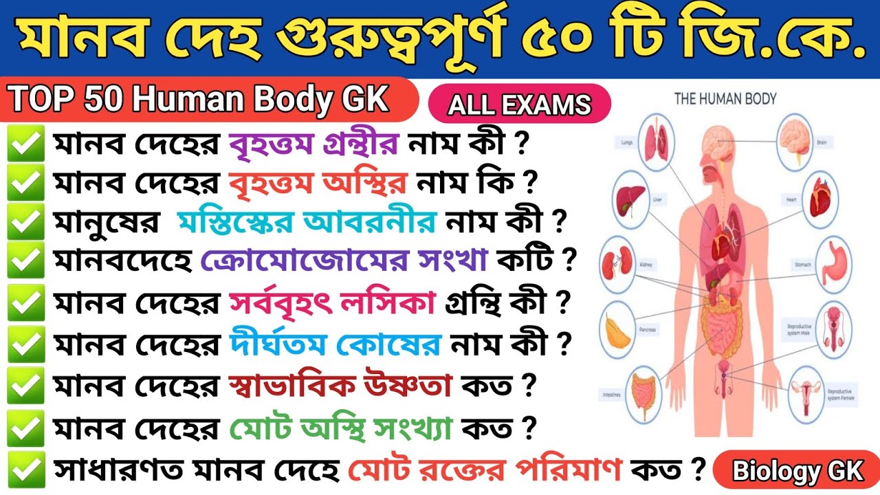 Human Body Important Questions l মানব দেহ গুরুত্বপূর্ণ প্রশ্ন l Science GK in Bengali l Biology GK