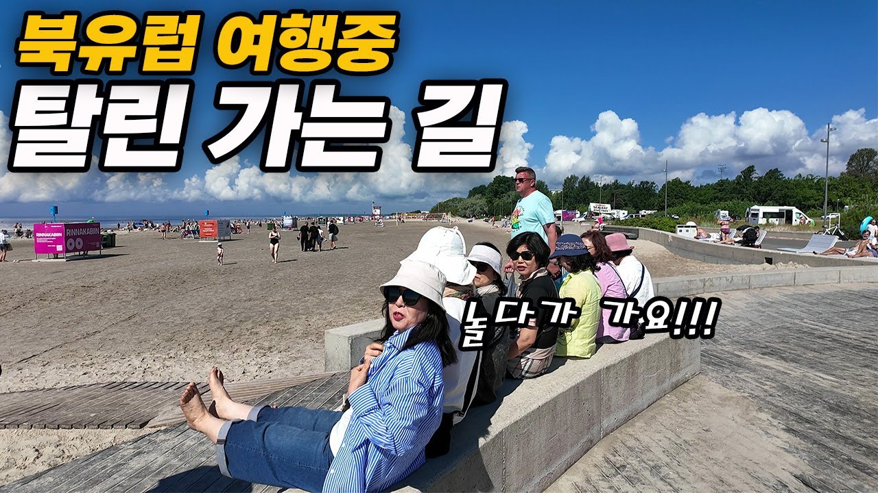 기왕 북유럽 갔으면 발트3국도 가야죠! 벌꿀 맥주 마시는 날!