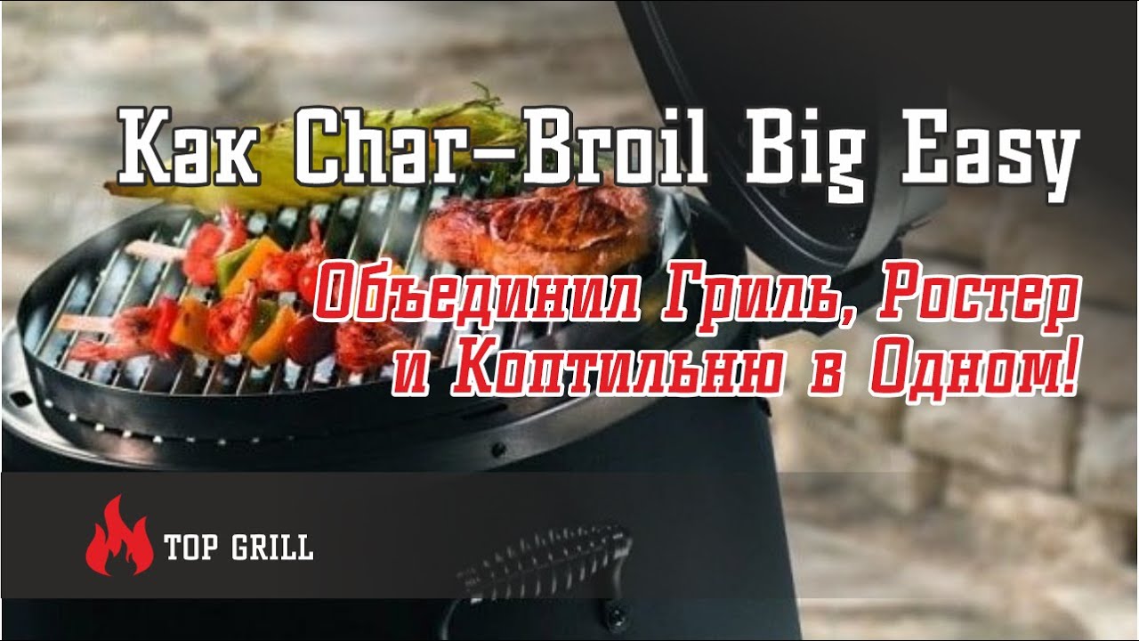 Революция в Мире Гриллинга: Как Char &ndash; Broil Big Easy Объединил Гриль, Ростер и Коптильню в Одном!