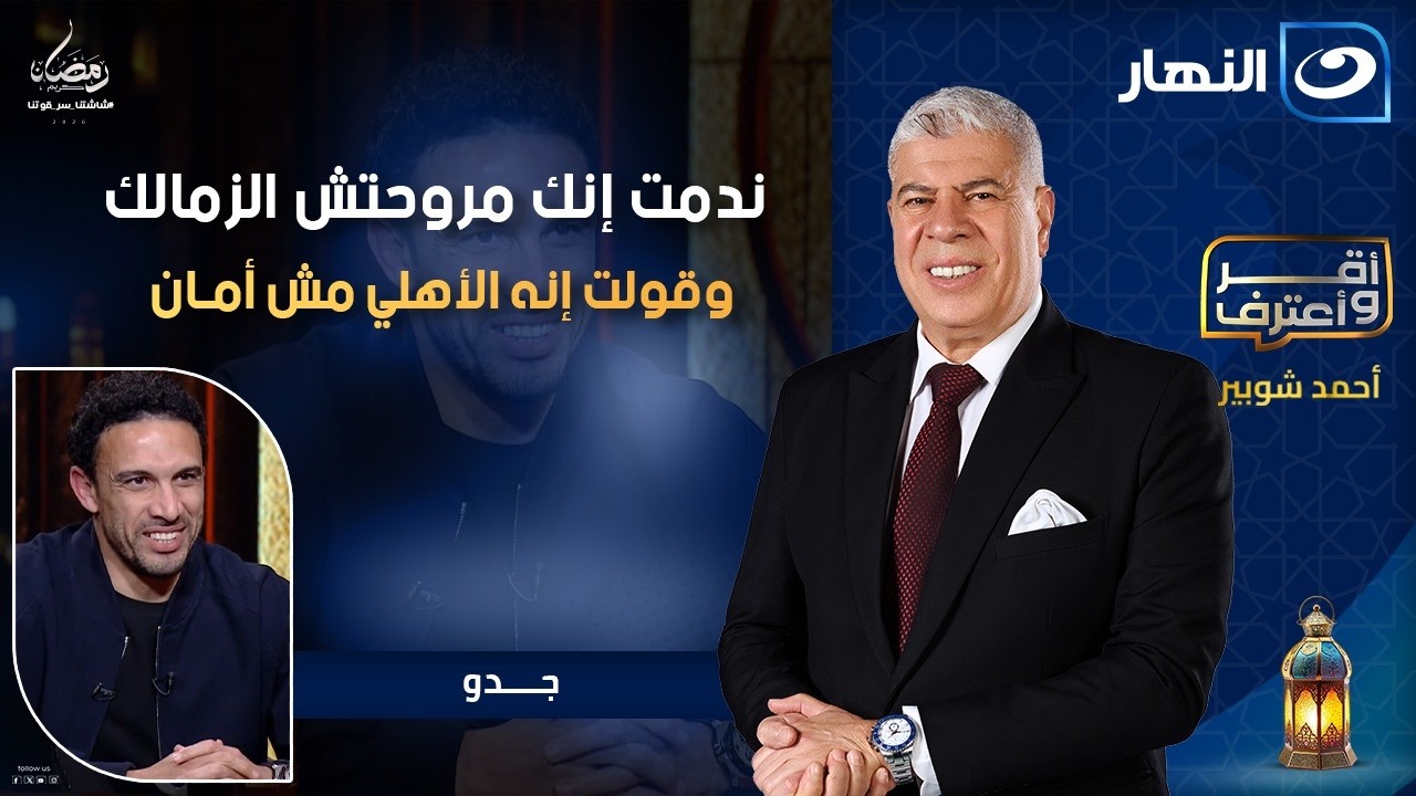 ندمت إنك مروحتش الزمالك وقولت إنه الأهلي مش أمان؟! .. اجابات نــ ـارية من جدو في أقر وأعترف مع شوبير