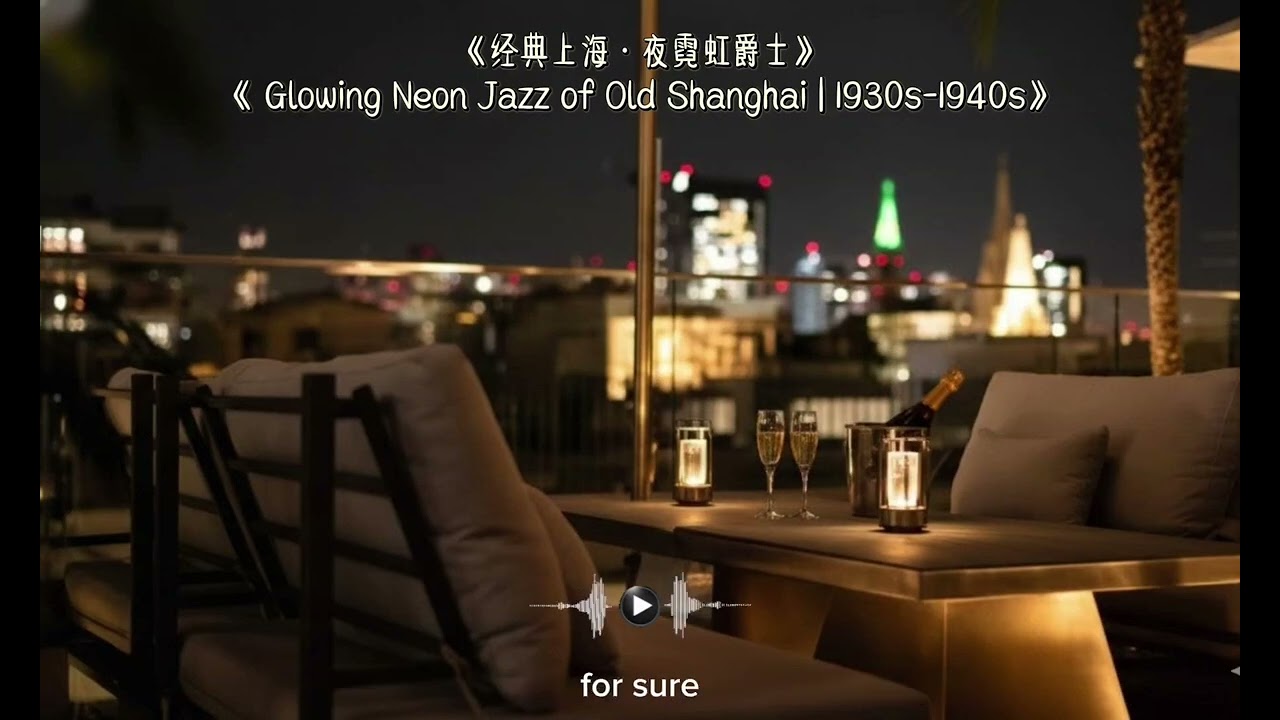 《经典上海·夜霓虹爵士》《 Glowing Neon Jazz of Old Shanghai | 1930s-1940s》#治愈 #jazz #music #song 