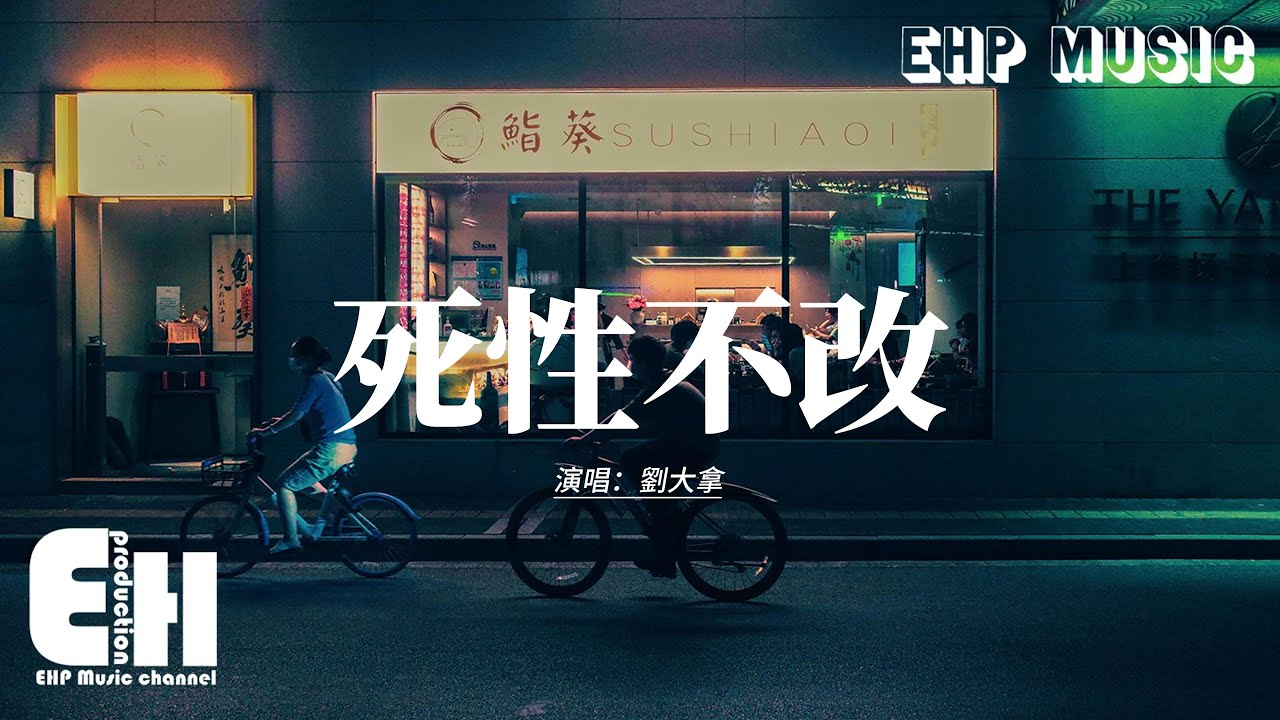 劉大拿 - 死性不改『我們劇情 被篡改，回憶超載 我要怎麼走出來，我還是被淘汰 沒和愛 撞個滿懷，還是沒成為 你的偏愛。』【動態歌詞MV】