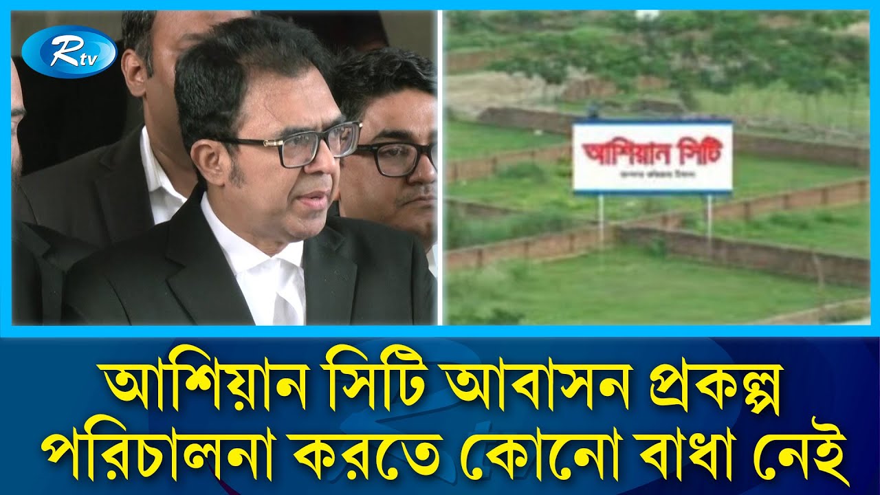 আশিয়ান সিটির ৩৩ একর জায়গায় কার্যক্রম চালানোর রায় বহাল | Asian City | High court | Rtv News