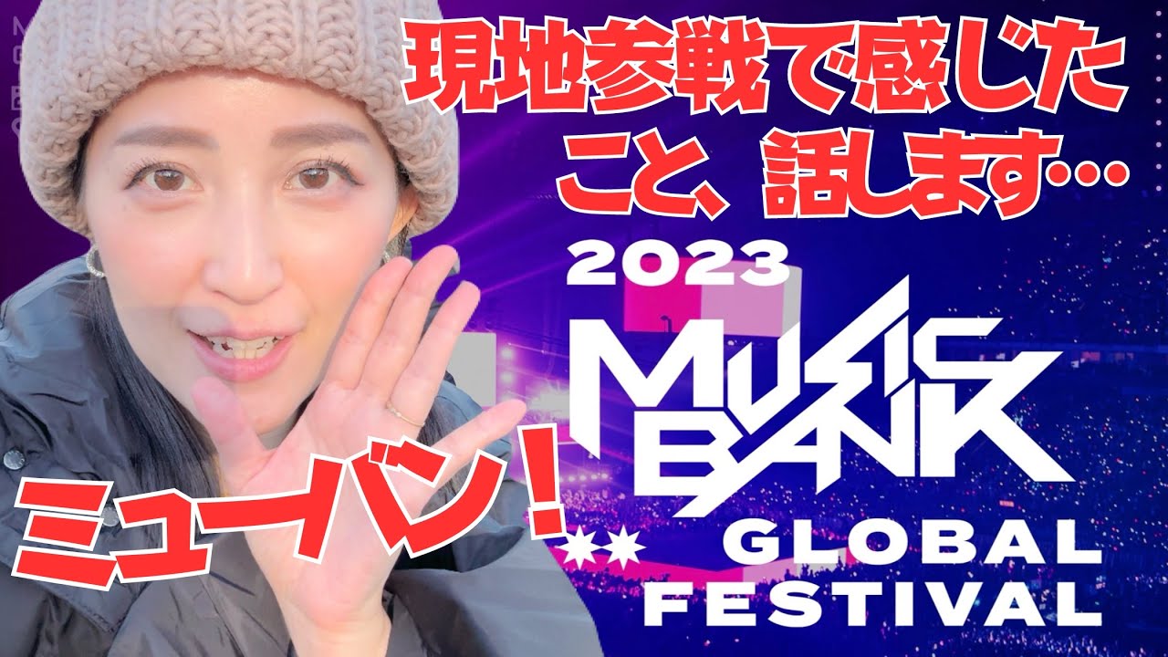 【ベルーナドーム】ミューバン現地参戦してきたSTAYが思うこと【KBS MUSICBANKGLOBALFESTIVAL2023】