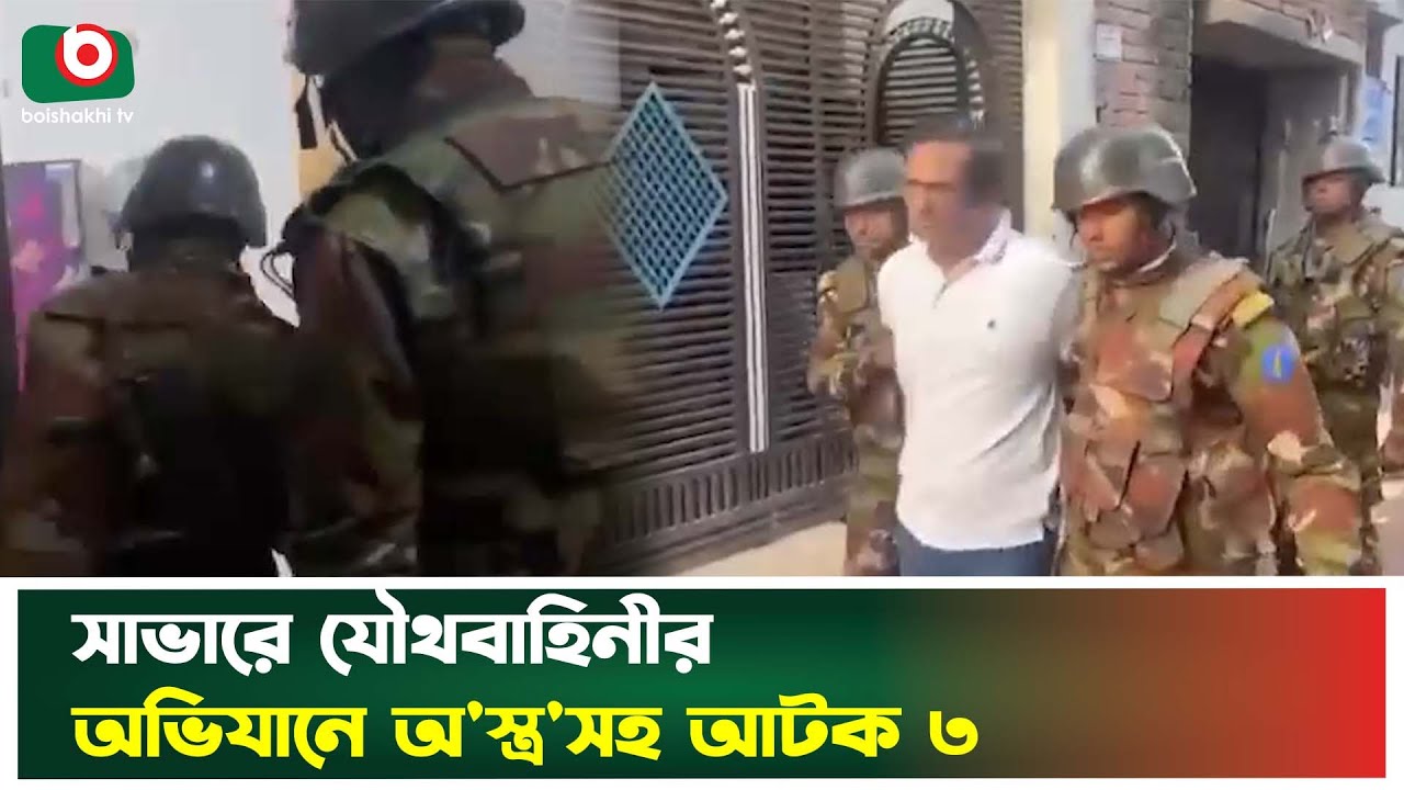সাভারে যৌথবাহিনীর অভিযানে অ'স্ত্র'সহ আটক ৩ | Savar | Army | Joint Operation | Boishakhi Digital