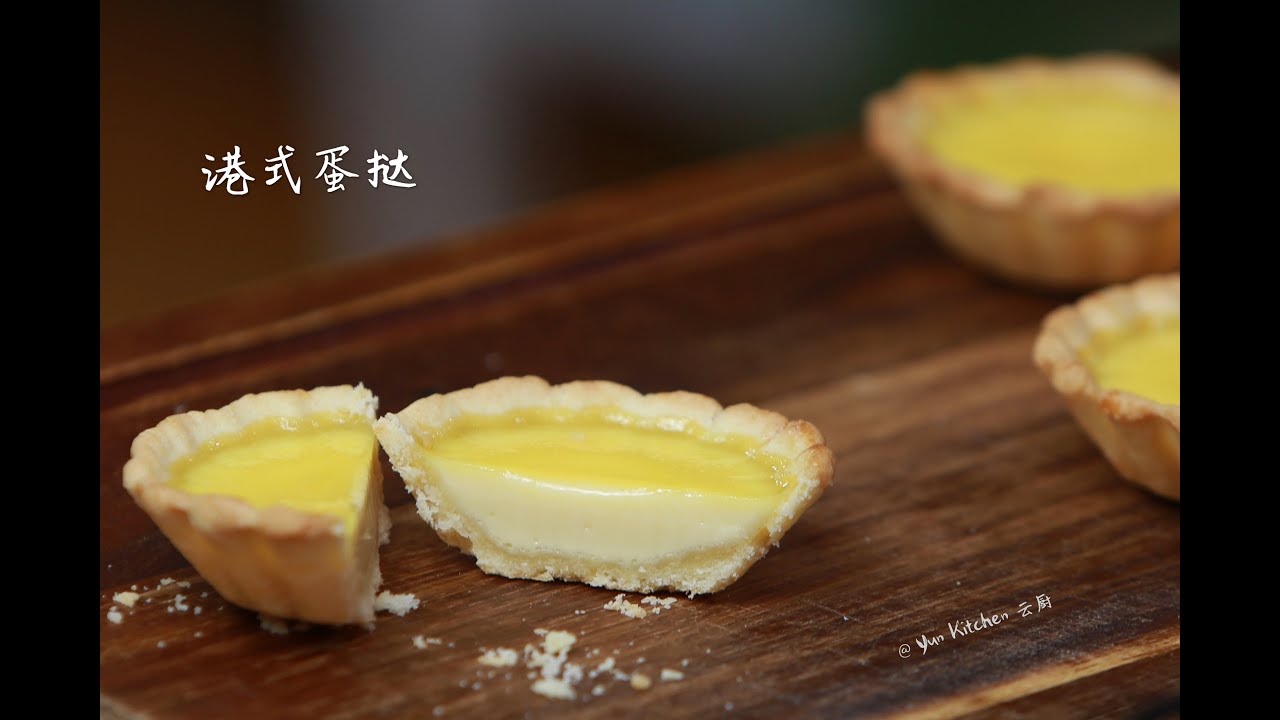 Egg Tarts | 港式蛋挞 | 港式蛋撻 | 好记好换算的配方比例 | 详解各个技巧 做出完美蛋挞