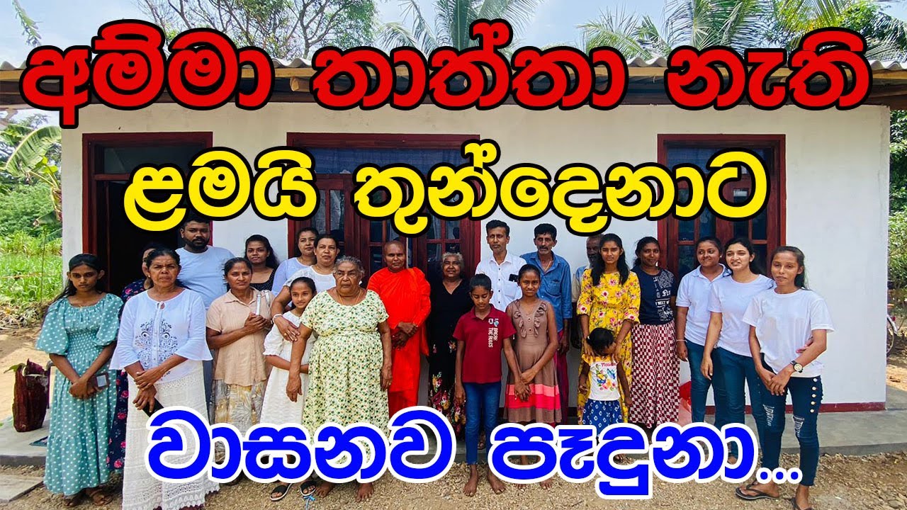 Amma thatha nethi daruwo අම්මා තාත්තා නැති ළමයි තුන්දෙනාට වාසනාව පෑදුනා