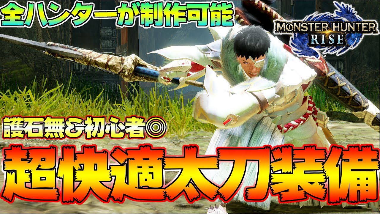 全員が作れる！護石無し＆簡単に超攻撃力を誇るオススメ太刀装備はこれだ！【モンハンライズ】【MHRise:モンスターハンターライズ】