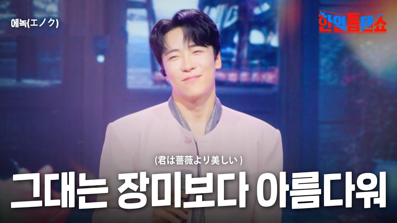 에녹(エノク)- 그대는 장미보다 아름다워(君は薔薇より美しい )｜한일톱텐쇼 58회