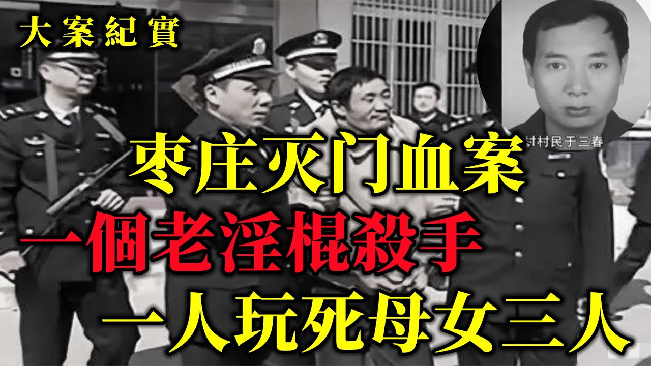 【大案纪实】一家母女三人在同一个夜晚被害。而且手段极为残忍，这样一个默默无闻的小村子居然发生一件灭门大案