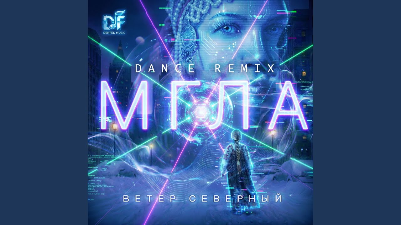 МГЛА. Ветер северный. DANCE REMIX