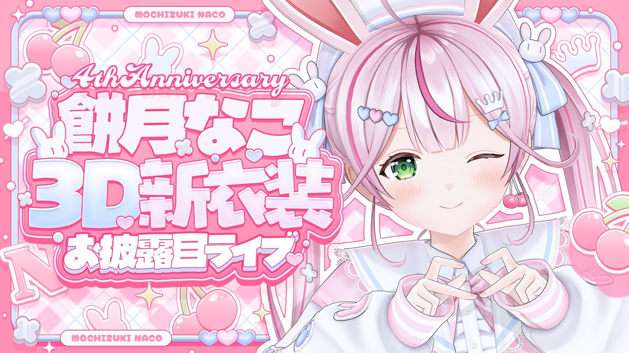【3DLIVE】✦全編無料✦✧4th Anniversary 餅月なこ3D新衣装お披露目ライブ✧【#餅月なこ4周年LIVE】