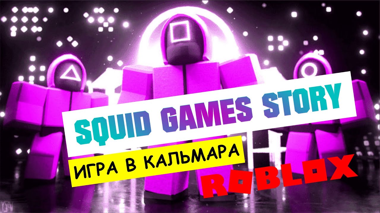 Roblox plays Squid Games Story | Roblox Игра в Кальмара