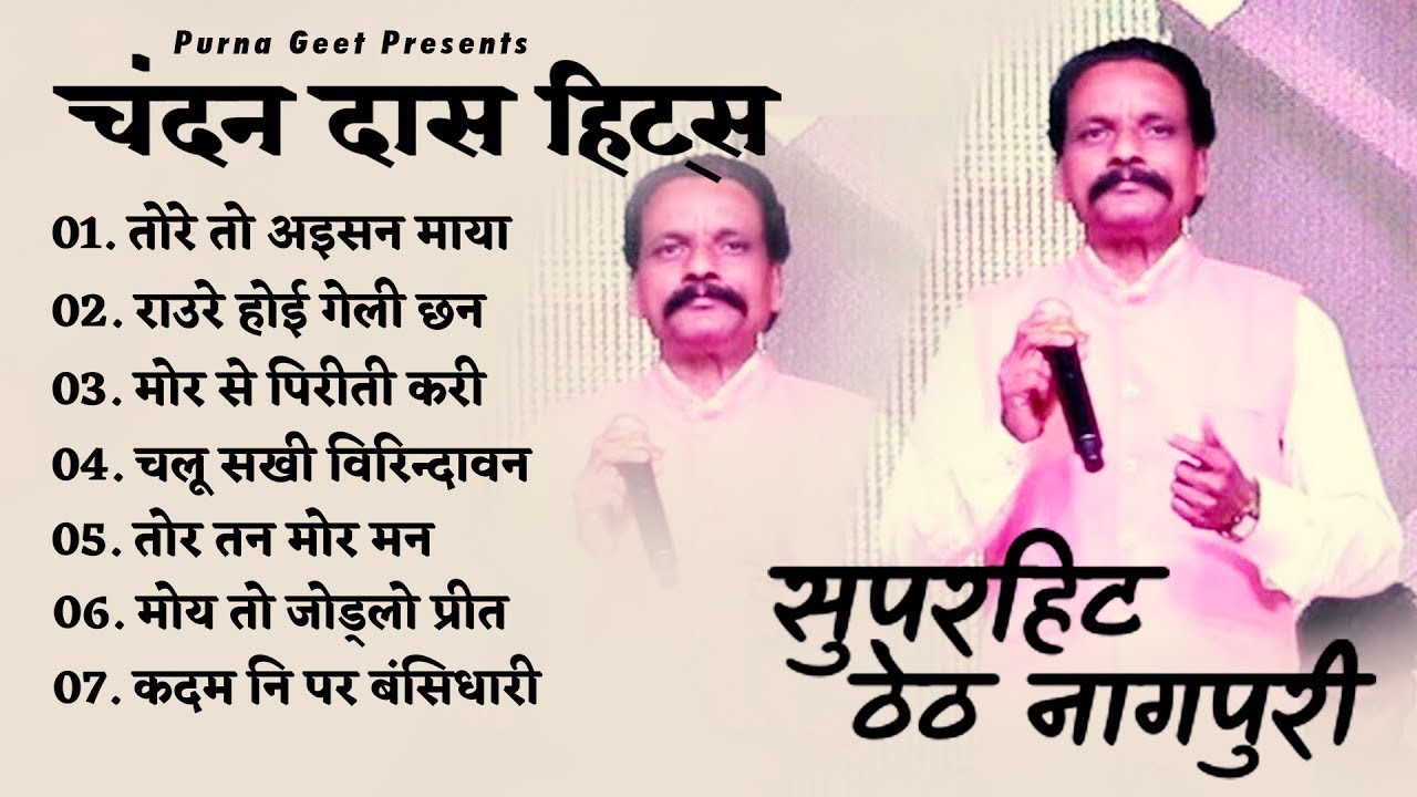 चंदन दास कर सुपरहिट ठेठ गीत || Chandan Das Superhit Theth Nagpuri Song Audio Jukebox ||