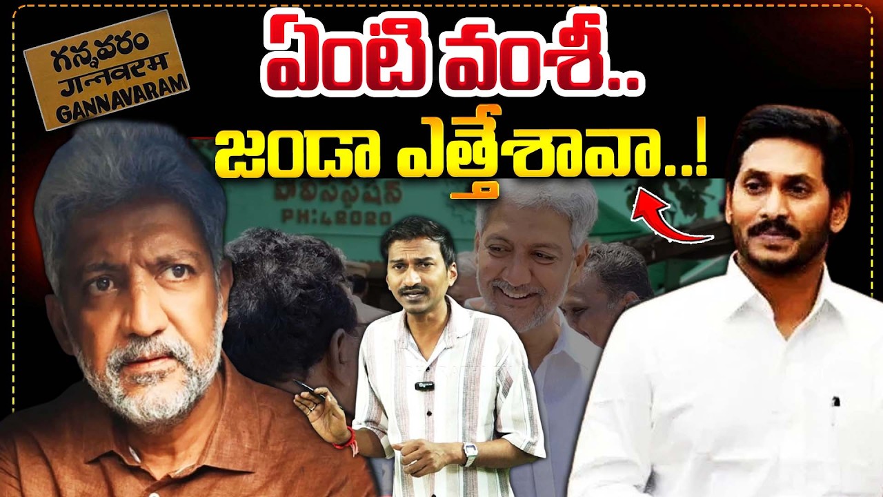 ఏంటి వంశీ.. జండా ఎత్తేశావా..! | Vallabhaneni Vamsi’s Political Asceticism | #apnews  | Bharathi TV