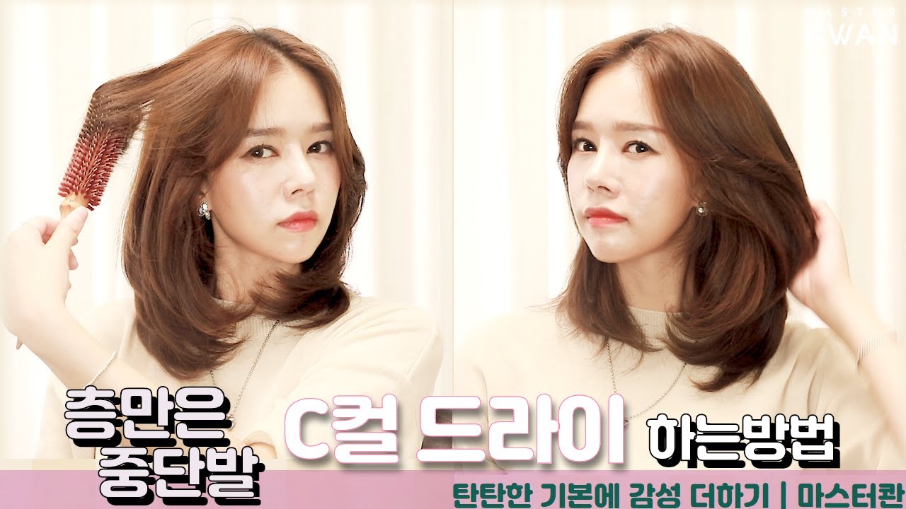 SUB)층많은 중단발 셀프 스타일링 C컬 드라이 How to selfstyle Korean women’s layered cut using roll brush 레이어드컷 | 마스터콴