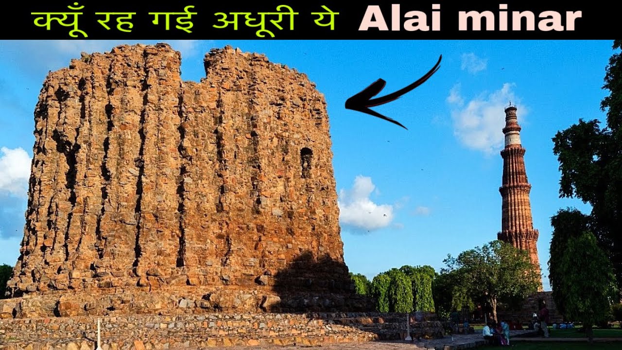 || Alai Minar || #Qutub_complex || If this tower had been completed, it would have been the talle...