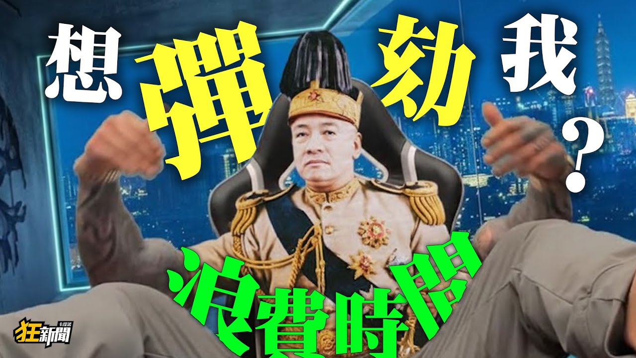【0105】卡提諾狂新聞#500 少數請不要浪費時間😭骷髏欸宿頭啦👉👌