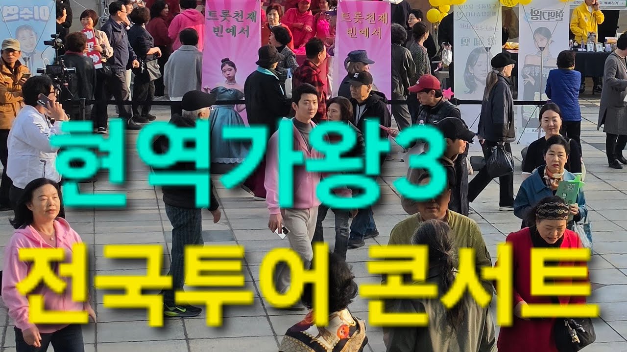 현역가왕3 전국투어 콘서트 헌장