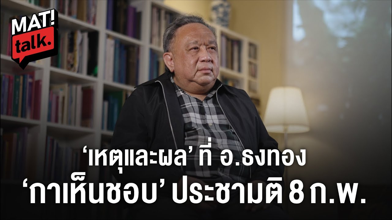 เหตุและผล ที่ อ.ธงทองจะไป 